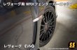 画像4: 【VM】WRXフェンダーガーニッシュ ［レヴォーグ］ (4)