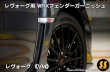 画像5: 【VM】WRXフェンダーガーニッシュ ［レヴォーグ］ (5)