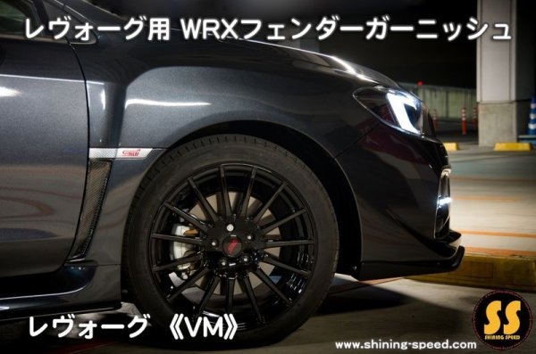 画像6: 【VM】WRXフェンダーガーニッシュ ［レヴォーグ］ (6)