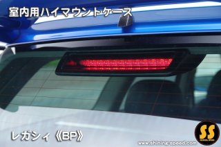 BG/BH / GG/GF】 純正LEDハイマウント［レガシィ］ - SHINING SPEED