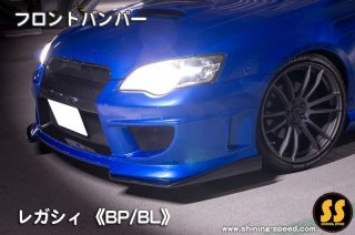 BP/BL】レガシィ サイドステップ［レガシィ/B4］ - SHINING SPEED