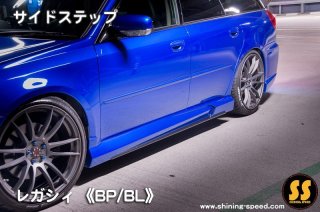 BH/BE】レガシィ サイドステップ（ないる屋製）［レガシィ/B4