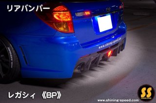 BP】レガシィ ［ 2点 ］リアスポイラーセット［レガシィ］ - SHINING SPEED