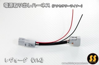 VN】電源取り出しハーネス（テール）［新型レヴォーグ