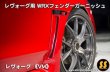 画像2: 【VM】WRXフェンダーガーニッシュ ［レヴォーグ］ (2)