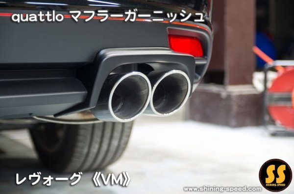 画像5: 【VM】quattlo マフラーガーニッシュ ［レヴォーグ］ (5)