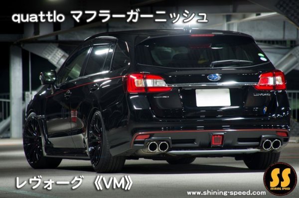 画像8: 【VM】quattlo マフラーガーニッシュ ［レヴォーグ］ (8)