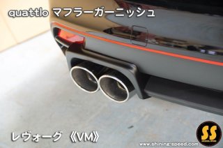 VM】マフラーカッター（チタン）［レヴォーグ］ - SHINING SPEED