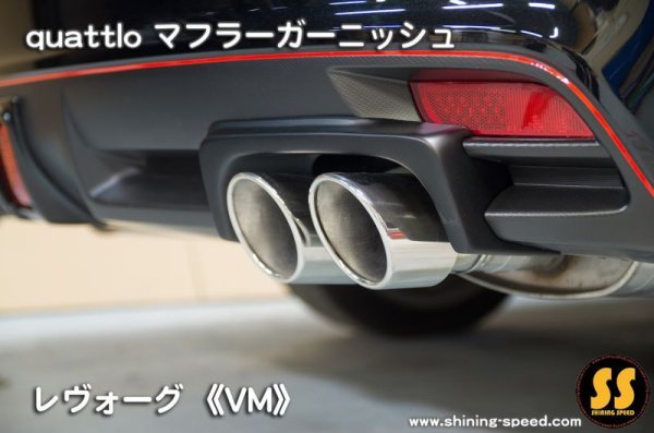 画像4: 【VM】quattlo マフラーガーニッシュ ［レヴォーグ］ (4)
