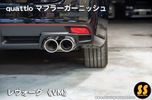 画像2: 【VM】quattlo マフラーガーニッシュ ［レヴォーグ］ (2)