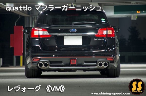 画像7: 【VM】quattlo マフラーガーニッシュ ［レヴォーグ］ (7)