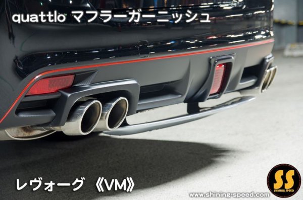 画像6: 【VM】quattlo マフラーガーニッシュ ［レヴォーグ］ (6)