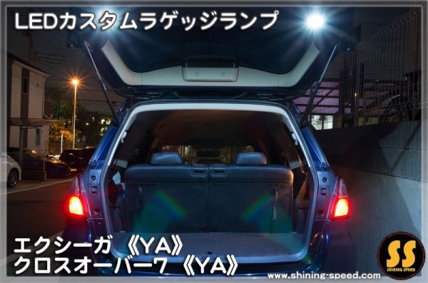 画像3: 【YA】LEDカスタムラゲッジランプ ［エクシーガ/クロスオーバー7］ (3)