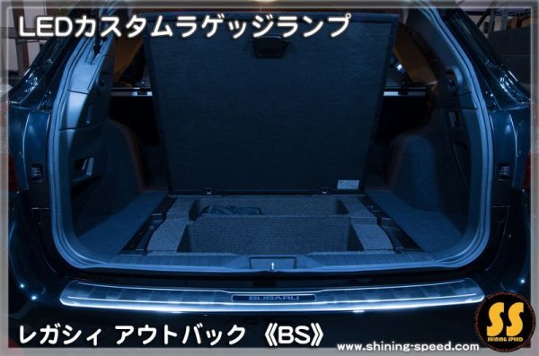 画像3: 【BS】LEDカスタムラゲッジランプ ［レガシィアウトバック］ ［レガシィ］ (3)