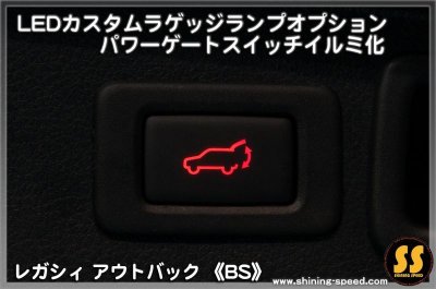 画像3: 【BS】LEDカスタムラゲッジランプ ［レガシィアウトバック］ ［レガシィ］