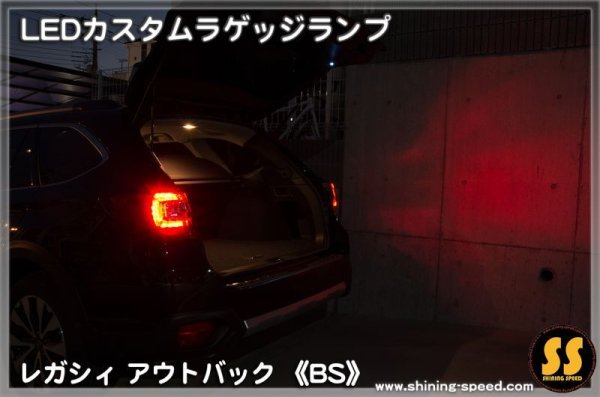 画像6: 【BS】LEDカスタムラゲッジランプ ［レガシィアウトバック］ ［レガシィ］ (6)