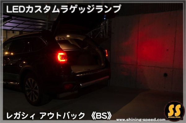 画像2: 【BS】LEDカスタムラゲッジランプ ［レガシィアウトバック］ ［レガシィ］ (2)