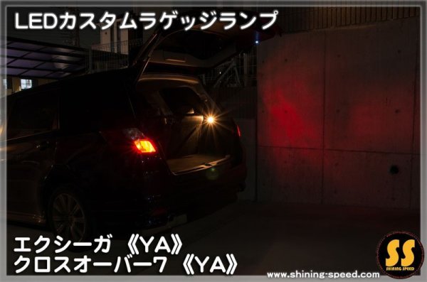 画像2: 【YA】LEDカスタムラゲッジランプ ［エクシーガ/クロスオーバー7］ (2)