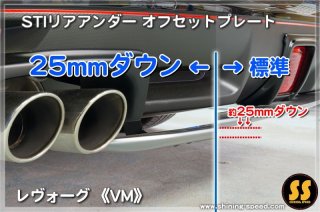 VM】quattlo マフラーガーニッシュ［レヴォーグ］ - SHINING SPEED