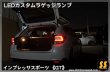画像4: 【GT】LEDカスタムラゲッジランプ ［インプレッサスポーツ］ (4)