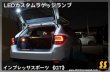 画像3: 【GT】LEDカスタムラゲッジランプ ［インプレッサスポーツ］ (3)
