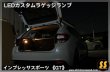 画像6: 【GT】LEDカスタムラゲッジランプ ［インプレッサスポーツ］ (6)