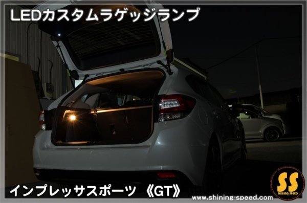 画像6: 【GT】LEDカスタムラゲッジランプ ［インプレッサスポーツ］ (6)
