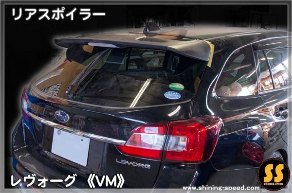 画像4: 【VM】リアスポイラー ［レヴォーグ］ (4)
