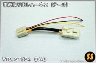 VA】電源取り出しハーネス（EgR←→ 室内）［WRX STI / S4