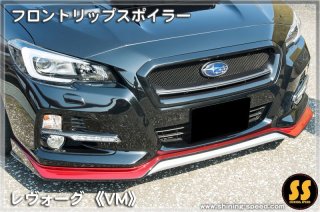 VM型レヴォーグ　フロントフェンダーライナー VM】フロントワイドフェンダーキット［レヴォーグ］ - SHINING SPEED