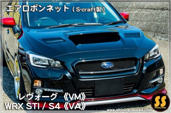 画像6: 【VM】エアロボンネット(S-craft製) ［レヴォーグ］ (6)
