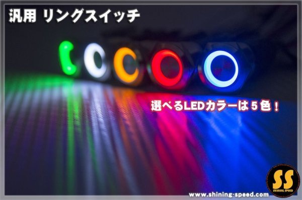 画像3: 汎用 リングスイッチ (3)