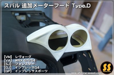 画像1: 追加メーターフード Type.D ［スバル各車］