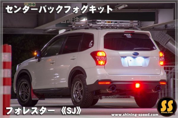 画像4: 【SJ】センターバックフォグキット ［フォレスター］ (4)