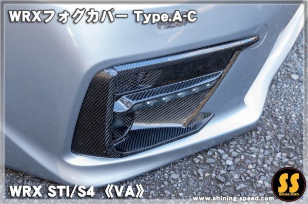 画像6: 【VA】WRXフォグカバー Type.A-C ［WRX STI / S4］ (6)