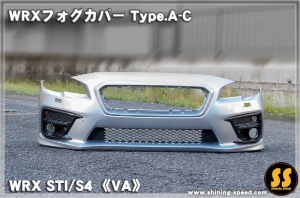 画像4: 【VA】WRXフォグカバー Type.A-C ［WRX STI / S4］ (4)
