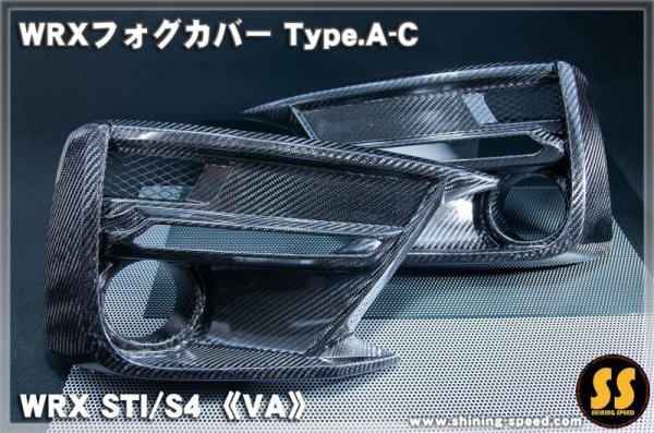 画像2: 【VA】WRXフォグカバー Type.A-C ［WRX STI / S4］ (2)