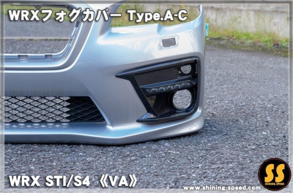 画像10: 【VA】WRXフォグカバー Type.A-C ［WRX STI / S4］ (10)
