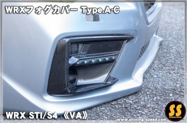 画像7: 【VA】WRXフォグカバー Type.A-C ［WRX STI / S4］ (7)