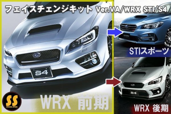 画像1: 【VA】フェイスチェンジキット ［WRX STI / S4］ (1)