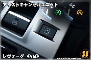 VM】ツインカラーウェルカムランプ［レヴォーグ］ - SHINING SPEED