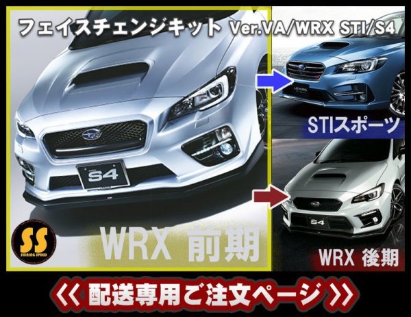 画像1: 【配送専用】 【VA】フェイスチェンジキット ［WRX STI / S4］ (1)