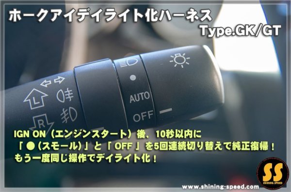 画像5: 【GK/GT】ホークアイ デイライト化ハーネス Type.GK/GT ［インプレッサ ］ (5)