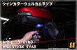 画像6: 【初回生産限定】 【VM】後付け ツインカラーウェルカムランプ ［レヴォーグ］ (6)