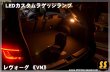 画像7: 【VN】LEDカスタムラゲッジランプ ［新型レヴォーグ］ (7)