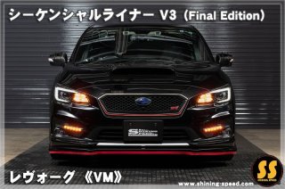 ma.com 　SHINING SPEED シーケンシャルライナー V2 ma.com 様専用 SHINING SPEED シーケンシャルライナー V2 - メルカリ