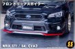 画像1: 【VA】フロントリップスポイラー ［WRX STI / S4］ (1)