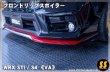 画像6: 【VA】フロントリップスポイラー ［WRX STI / S4］ (6)