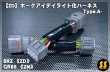 画像4: 【ZD/ZN】ホークアイ デイライト化ハーネス Type.A- ［BRZ / GR86］ (4)