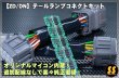 画像7: 【ZD/ZN】テールランプコネクトキット- ［BRZ / GR86］ (7)